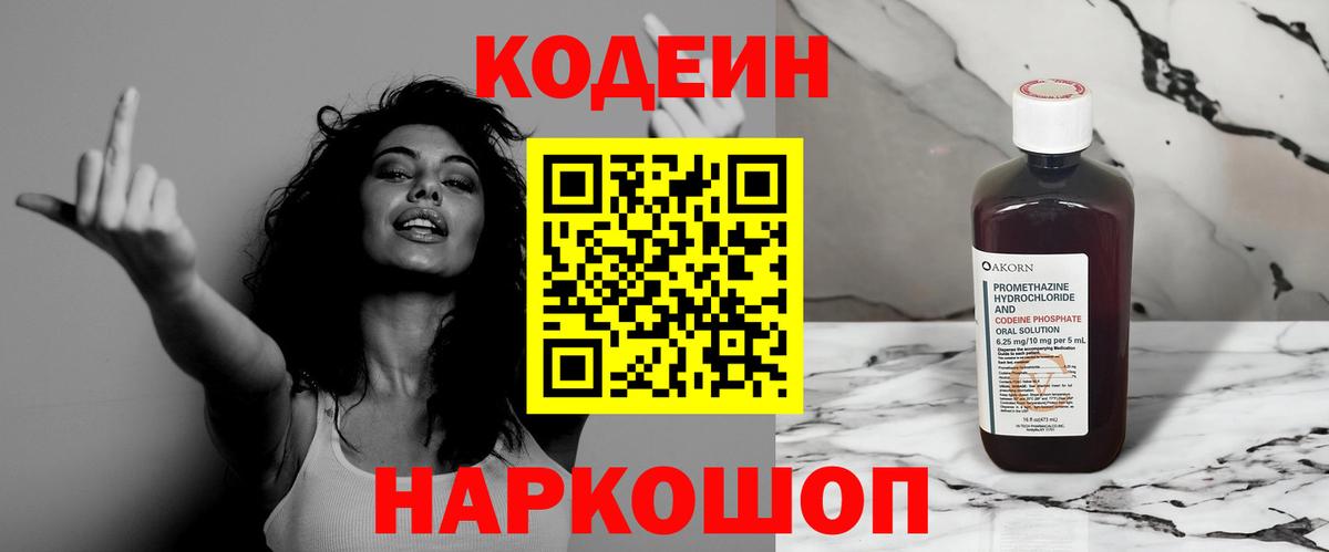 Екатеринбург  Codein Purple Drank  Вход с VPN  Кодеиновый сироп Lean напиток Lean (лин) 